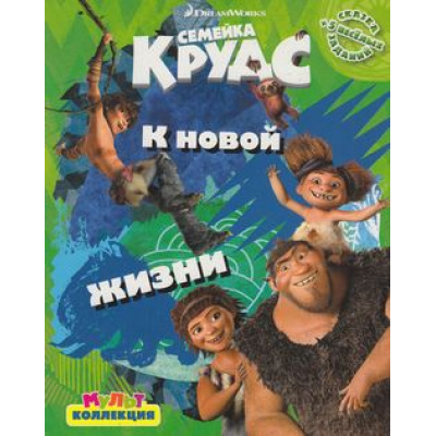 Большое фото товара - Мультколлекция Семейка Крудс. К новой жизни (+5 веселых заданий), (Эгмонт, 2013), Обл, c.16, 13-514992. Вариант №1