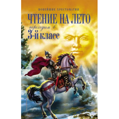 Большое фото товара - НовейшиеХрестоматии Чтение на лето. Переходим в 3-й кл, (Эксмо, 2024), 7Б, c.336, 13-517684. Вариант №1