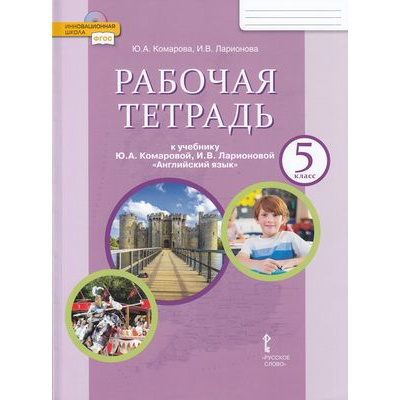 Большое фото товара - РабТетрадь 5кл ФГОС (ИнновацШкола) Комарова Ю.А.,Ларионова И.В Английский язык (к учеб. Комаровой Ю.А.,Ларионовой И.В.) (диск на сайте издательства) (12-изд.), (Русское слово, 2024), Обл, c.104, 13-518110. Вариант №1