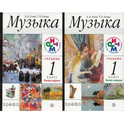 Большое фото товара - У 1кл ФГОС (РИТМ) Алеев В.В.,Кичак Т.Н. Музыка (комплект в 2-х ч.) (+CD) (16-е изд.) (НЕ БУДЕТ) (см. код 829022 и 829023), (Дрофа, РоссУчебник, 2019), Инт, c.144, 13-518138. Вариант №1