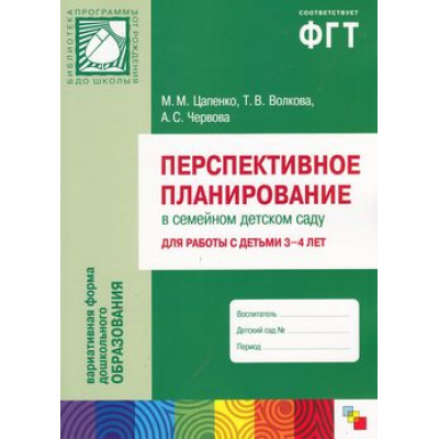 Большое фото товара - БибПрогрОтРожденияДоШколы Цапенко М.М.,Волкова Т.В.,Червова А.С. Перспективное планирование в семейном детском саду. Для работы с детьми 3-4 лет (соответствует ФГТ), (Мозаика-Синтез, 2016), Обл, c.96, 13-518876. Вариант №1