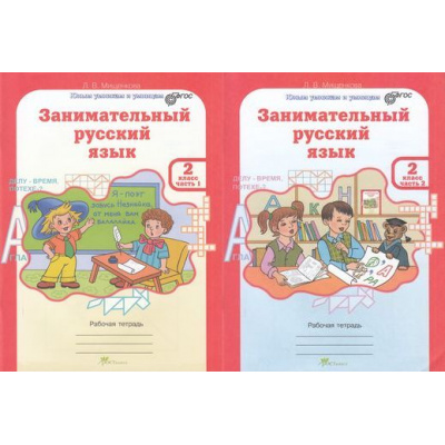 Большое фото товара - ЮнымУмникамИУмницамФГОС Мищенкова Л.В. Занимательный русский язык 2кл (рабочая тетрадь) (комплект в 2-х ч.) (курс "Развитие познавательных способностей"), (РостКнига), Обл, c.160, 13-519497. Вариант №1