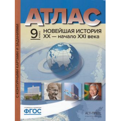 Большое фото товара - АтласФГОС 9кл Новейшая История XX-начало XXIв. (+к/к+задания для подготовки к экзамену) (Колпаков С.В.), (АСТ-Пресс Школа, 2017), Обл, c.36, 13-519684. Вариант №1