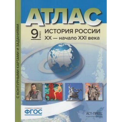 Большое фото товара - АтласФГОС 9кл История России XX-начало ХХI в. (+к/к+задания для подготовки к экзамену) (Колпаков С.В.), (АСТ-Пресс, 2019), Обл, c.36, 13-519695. Вариант №1
