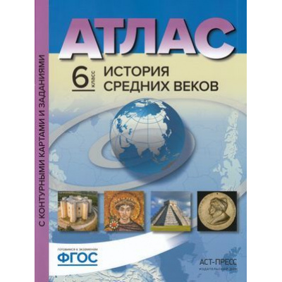 Большое фото товара - АтласФГОС 6кл История Средних веков (+к/к+задания для подготовки к экзамену) (Колпаков С.В., Пономарев М.В.), (АСТ-Пресс Школа, 2017), Обл, c.32, 13-519699. Вариант №1