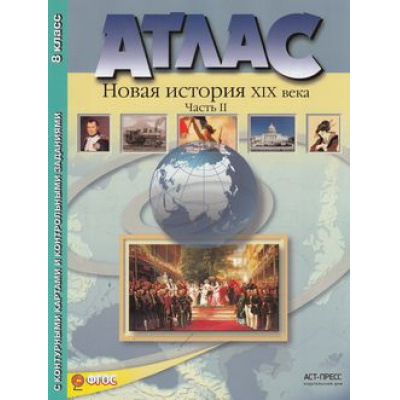 Большое фото товара - АтласФГОС 8кл Новая история XIX в. (Ч.2) (+к/к, с контрольными заданиями), (АСТ-Пресс, 2017), Обл, c.32, 13-519701. Вариант №1
