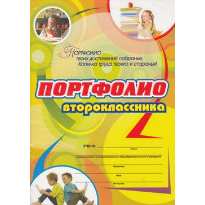 Большое фото товара - ФГОС Комплект-папка "Портфолио второклассника" (пособие+набор бланков, грамот и дипломов) (КП-3), (Учитель, 2017), К, c.32, 13-519859. Вариант №1