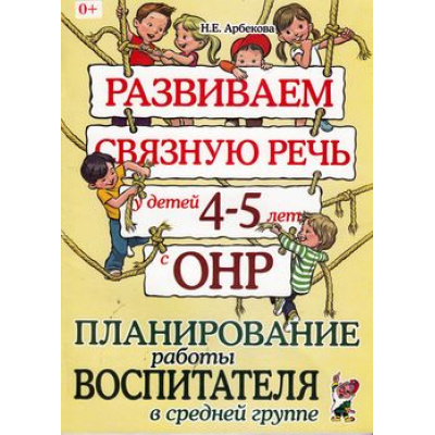 Большое фото товара - Арбекова Н.Е. Развиваем связную речь у детей 4-5 лет с ОНР. Планирование работы воспитателя в средней группе, (Гном и Д, 2023), Обл, c.88, 13-519989. Вариант №1