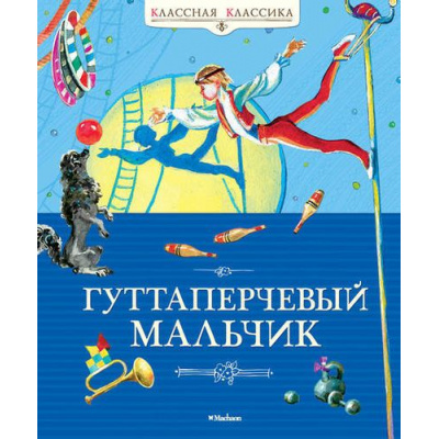 Большое фото товара - КласснаяКлассика Григорович Д.В. Гуттаперчевый мальчик, (Махаон,АзбукаАттикус, 2017), 7Б, c.112, 13-520542. Вариант №1