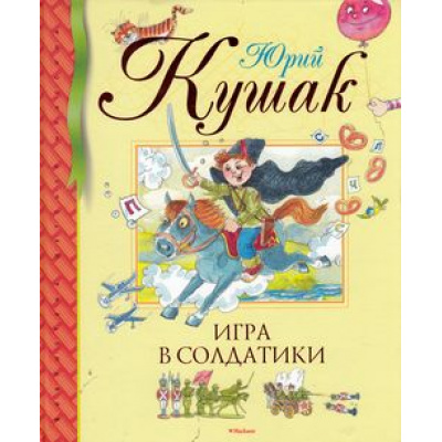 Большое фото товара - БибДетКлассики Кушак Игра в солдатики. Стихи, сказки, загадки, (Махаон,АзбукаАттикус, 2013), 7Б, c.96, 13-520550. Вариант №1