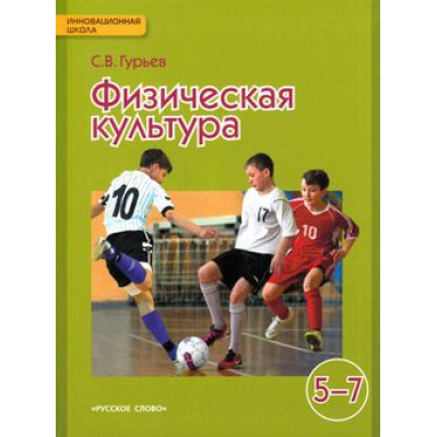 Большое фото товара - У 5-7кл ФГОС (ИнновацШкола) Гурьев С.В. Физическая культура (под ред. Виленского М.Я.) (4-е изд.), (Русское слово, 2016), Инт, c.176, 13-520772. Вариант №1