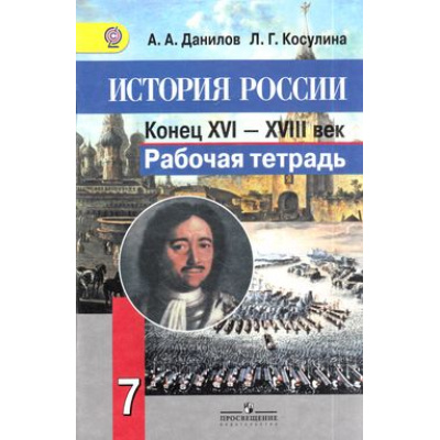 Большое фото товара - РабТетрадь 7кл ФГОС Данилов А.А.,Косулина Л.Г. История России Конец XVI-XVIII век (6-е изд.), (Просвещение, 2018), Обл, c.81, 13-520807. Вариант №1