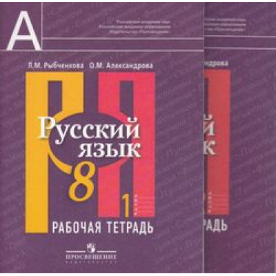 Большое фото товара - РабТетрадь 8кл Рыбченкова Л.М.,Александрова О.М. Русский язык (к учеб. Рыбченковой) (комплект в 2-х ч.) см.650131 и 650132, (Просвещение, 2014), Обл, c.160, 13-521095. Вариант №1