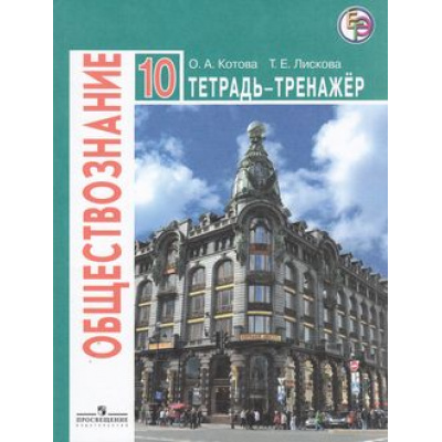 Большое фото товара - ТетрадьТренажер Котова О.А.,Лискова Т.Е. ЕГЭ Обществознание 10кл (базовый уровень) (к учеб.Боголюбова Л.Н.) (6-е изд.), (Просвещение, 2018), Обл, c.128, 13-521477. Вариант №1