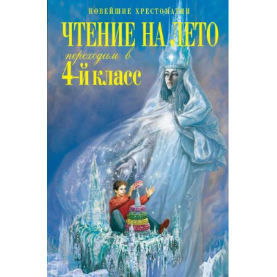Большое фото товара - НовейшиеХрестоматии Чтение на лето. Переходим в 4-й кл. (ст.12/ст.8), (Эксмо, 2024), 7Б, c.400, 13-522458. Вариант №1
