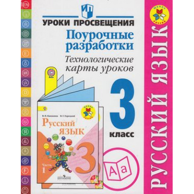 Большое фото товара - ФГОС (ШколаРоссии) Бубнова Русский язык 3кл. Поурочные разработки. Технологические карты уроков (к учеб. Канакиной) (2-е изд.), (Просвещение, 2015), Обл, c.346, 13-522604. Вариант №1