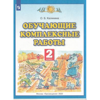 Большое фото товара - ФГОС Калинина О.Б. Обучающие комплексные работы 2кл, (Просвещение, 2022), Обл, c.32, 13-522756. Вариант №1