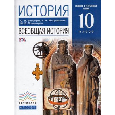 Большое фото товара - У 10кл ФГОС (Вертикаль) Волобуев О.В.,Митрофанов А.А.,Пономарев М.В. Всеобщая история с древнейших времен до конца XIX в. (базовый и углубленный уровни), (Дрофа, 2013), 7Бц, c.240, 13-523414. Вариант №1