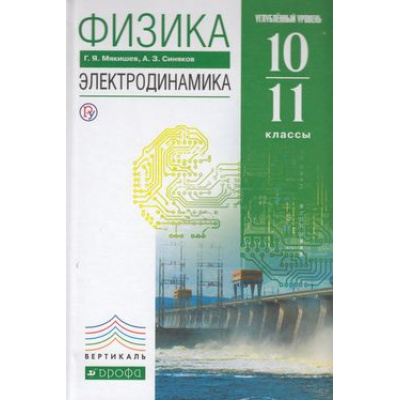Большое фото товара - У 10-11кл ФГОС (Вертикаль) Мякишев Г.Я.,Синяков А.З. Физика. Электродинамика (углубленный уровень) (6-е изд., исправ.), (Дрофа, РоссУчебник, 2018), 7Бц, c.480, 13-523420. Вариант №1