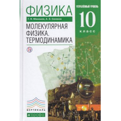 Большое фото товара - У 10кл ФГОС (Вертикаль) Мякишев Г.Я.,Синяков А.З. Физика Молекулярная.Термодинамика (углубленный уровень) (7-е изд.) (см. 796714), (Дрофа, РоссУчебник, 2018), 7Бц, c.352, 13-523421. Вариант №1