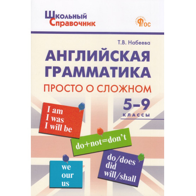 Большое фото товара - ШкольныйСправочникФГОС Английская грамматика. Просто о сложном 5-9кл (сост. Набеева Т.В.) (9-е изд.), (ВАКО, 2025), Обл, c.48, 13-523913. Вариант №1