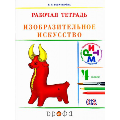 Большое фото товара - РабТетрадь 4кл ФГОС (РИТМ) Богатырева В.Я. Изобразительное искусство (к учеб. Кузина В.С.) (4-е изд, стереотип), (Дрофа, 2017), Обл, c.80, 13-524643. Вариант №1