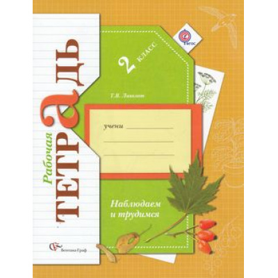 Большое фото товара - РабТетрадь 2кл ФГОС (НачШколаXXI) Лихолат Т.В. Наблюдаем и трудимся (под ред. Виноградовой), (Вентана-Граф, 2013), Обл, c.64, 13-524744. Вариант №1
