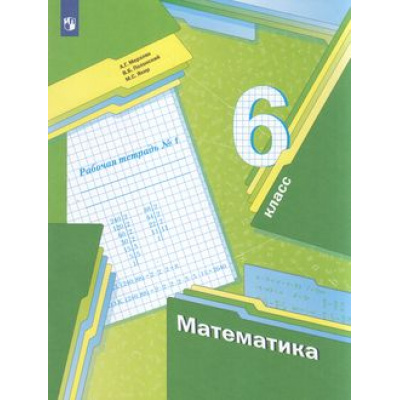 Большое фото товара - РабТетрадь 6кл ФГОС Мерзляк А.Г.,Полонский В.Б.,Якир М.С. Математика (Ч.1/3) (к учеб. Мерзляк А.Г., Полонского В.Б., Якир М.С.), (Просвещение, 2022), Обл, c.96, 13-525060. Вариант №1