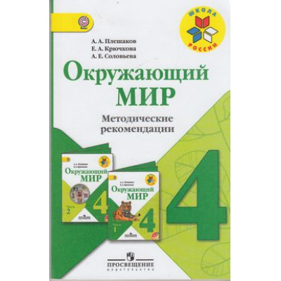 Большое фото товара - ФГОС (ШколаРоссии) Метод. рекомендации к учеб. Плешакова Окружающий мир 4кл (2-е изд.) )НЕТ В ПЛАНЕ ПЕЧАТИ), (Просвещение, 2013), Обл, c.127, 13-525298. Вариант №1