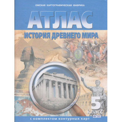 Большое фото товара - АтласФГОС История Древнего мира (+к/к) (281) (5кл.) (ред. Матиенко Л.В.), (ОмскаяКартфабрика, 2025), Обл, c.16, 13-525450. Вариант №1