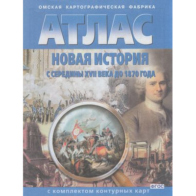 Большое фото товара - АтласФГОС Новая история с середины ХVII в. до 1870 г. (+к/к) (290) (7-8кл.) (ред. Матиенко Л.В.), (ОмскаяКартфабрика, 2017), Обл, c.16, 13-525451. Вариант №1