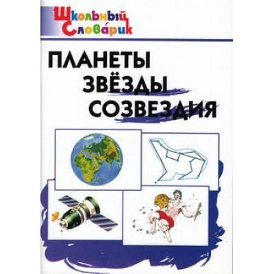 Большое фото товара - ШкольныйСловарикФГОС Планеты, звезды, созвездия. Начальная школа (сост. Киселева Н.Ю., Петрушина Е.С.), (ВАКО, 2022), Обл, c.80, 13-525689. Вариант №1