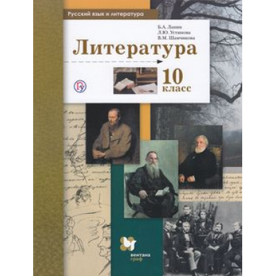 Большое фото товара - У 10кл ФГОС (АлгоритмУспеха) Ланин Б.А.,Устинова Л.Ю.,Шамчикова В.М. Русский язык и литература. Литература (базовый и углубленный уровни) (под ред. Ланина Б.А.) (4-е изд.), (Вентана-Граф,РоссУчебник, 2019), Обл, c.384, 13-525984. Вариант №1