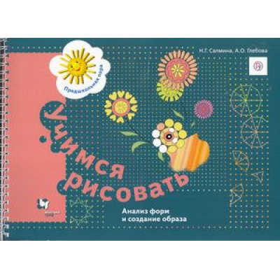 Большое фото товара - ПредшкольнаяПораФГОС Салмина Н.Г.,Глебова А.О. Учимся рисовать. Анализ форм и создание образа (раб. тетрадь для детей старшего дошкольного возраста) (на спирали), (Вентана-Граф,РоссУчебник, 2018), Обл, c.64, 13-526005. Вариант №1