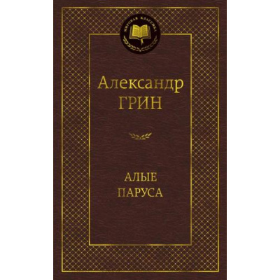 Большое фото товара - МироваяКлассика Грин А. Алые паруса, (Азбука,АзбукаАттикус, 2023), 7Б, c.416, 13-526536. Вариант №1