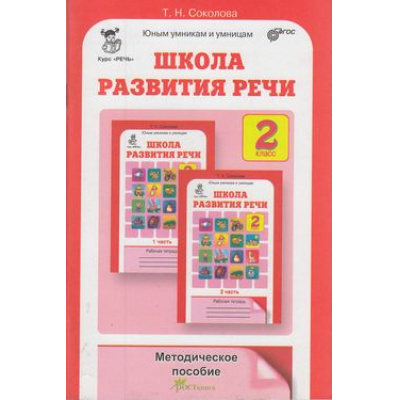 Большое фото товара - ЮнымУмникамИУмницамФГОС Соколова Т.Н. Школа развития речи 2кл. Курс "Речь" (методическое пособие), (РостКнига, 2020), Обл, c.80, 13-527215. Вариант №1