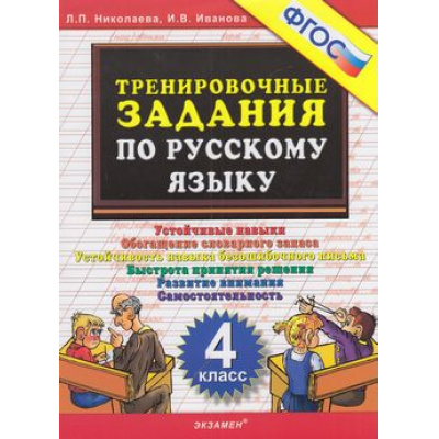 Большое фото товара - 5000ЗадачФГОС Николаева Л.П.,Иванова И.В. Тренировочные задания по русскому языку 4кл, (Экзамен, 2025), Обл, c.24, 13-528006. Вариант №1