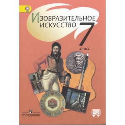 Большое фото товара - У 7кл ФГОС Шпикалова Т.Я.,Ершова Л.В.,Поровская Г.А. Изобразительное искусство (под ред. Шпикаловой Т.Я.) (без CD) (диск на сайте издательства) (5-е изд.), (Просвещение, 2018), Обл, c.240, 13-529461. Вариант №1