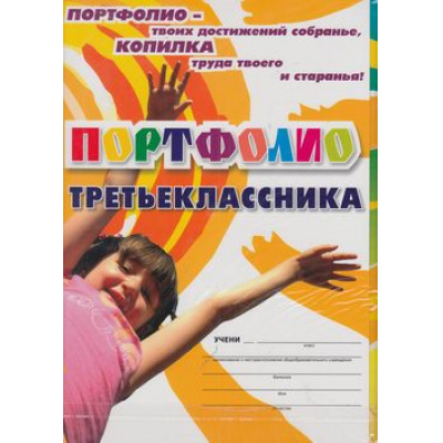 Большое фото товара - ФГОС Комплект-папка "Портфолио третьеклассника" (пособие+набор бланков, грамот и дипломов) (КП-4), (Учитель, 2016), К, c.31, 13-529472. Вариант №1