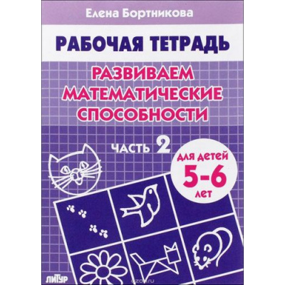 Большое фото товара - РабочаяТетрадь Бортникова Е.Ф. Развиваем математические способности Ч.2 (от 5 до 6 лет), (Литур-К, 2024), Обл, c.32, 13-530051. Вариант №1