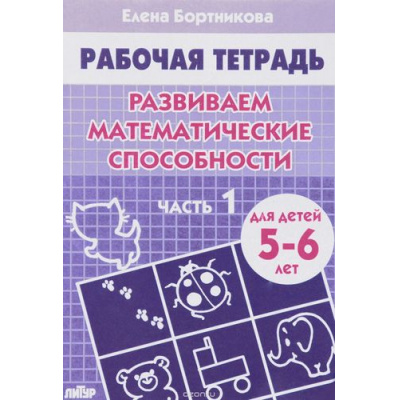 Большое фото товара - РабочаяТетрадь Бортникова Е.Ф. Развиваем математические способности Ч.1 (от 5 до 6 лет), (Литур-К, 2024), Обл, c.32, 13-530442. Вариант №1
