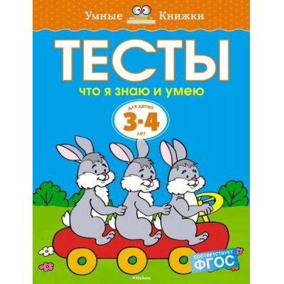 Большое фото товара - УмныеКнижки Земцова О.Н. Тесты. Что я знаю и умею (от 3 до 4 лет) ФГОС, (Махаон,АзбукаАттикус, 2021), Обл, c.64, 13-531735. Вариант №1