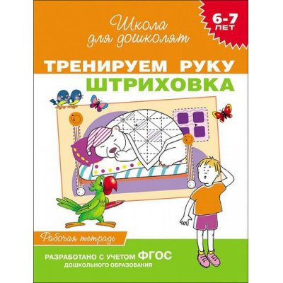 Большое фото товара - ШколаДляДошколят Тренируем руку. Штриховка. Рабочая тетрадь (от 6 до 7 лет), (Росмэн/Росмэн-Пресс, 2025), Обл, c.24, 13-532106. Вариант №1