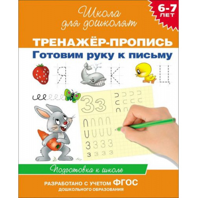 Большое фото товара - ШколаДляДошколят Готовим руку к письму. Тренажер-пропись. Подготовка к школе (от 6 до 7 лет), (Росмэн/Росмэн-Пресс, 2024), Обл, c.64, 13-532156. Вариант №1