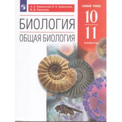 Большое фото товара - У 10-11кл УчебноеПособие Каменский А.А.,Криксунов Е.А. Пасечник В.В. Биология. Общая биология (базовый уровень) (10-е изд.), (Просвещение, 2022), Обл, c.368, 13-532330. Вариант №1
