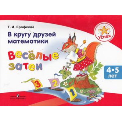 Большое фото товара - Успех Ерофеева В кругу друзей математики. Веселые затеи. Пособие для детей 4-5 лет, (Просвещение, 2013), Обл, c.24, 13-532383. Вариант №1