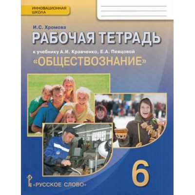 Большое фото товара - РабТетрадь 6кл ФГОС (ИнновацШкола) Хромова И.С Обществознание (к учеб. Кравченко А.И., Певцовой Е.А.) (4-е изд.), (Русское слово, 2015), Обл, c.128, 13-532583. Вариант №1