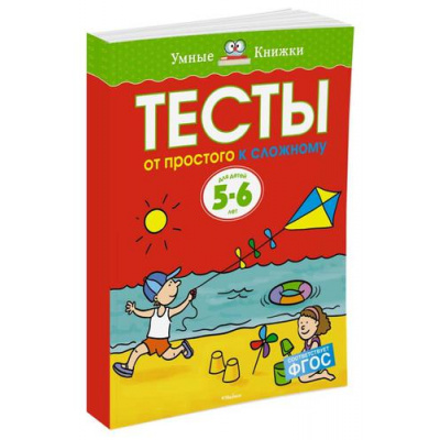 Большое фото товара - УмныеКнижки Земцова О.Н. Тесты. От простого к сложному (от 5 до 6 лет) ФГОС, (Махаон,АзбукаАттикус, 2021), Обл, c.64, 13-532732. Вариант №1