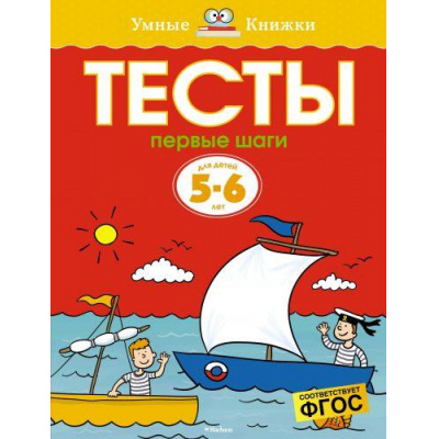 Большое фото товара - УмныеКнижки Земцова О.Н. Тесты. Первые шаги (от 5 до 6 лет) ФГОС, (Махаон,АзбукаАттикус, 2021), Обл, c.64, 13-532737. Вариант №1