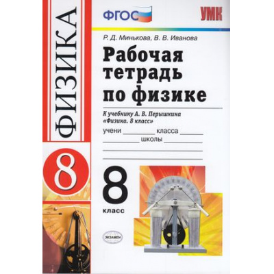 Большое фото товара - РабТетрадь 8кл ФГОС Минькова Р.Д.,Иванова В.В. Физика (к учеб. Перышкина А.В. Дрофа), (Экзамен, 2021), Обл, c.160, 13-533692. Вариант №1